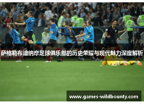 萨格勒布迪纳摩足球俱乐部的历史荣耀与现代魅力深度解析