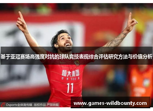 基于亚冠赛场高强度对抗的球队竞技表现综合评估研究方法与价值分析