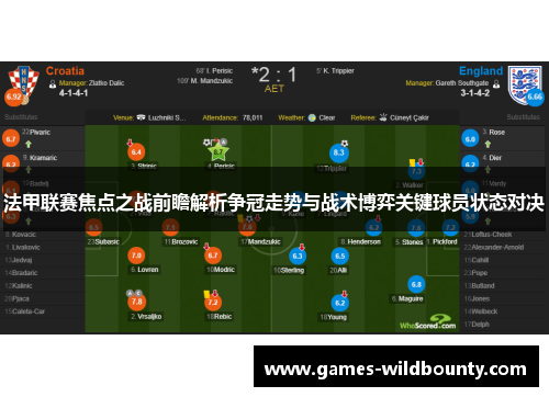 法甲联赛焦点之战前瞻解析争冠走势与战术博弈关键球员状态对决