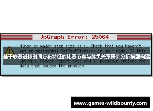 基于联赛进球时间分布特征的比赛节奏与胜负关系研究分析模型构建