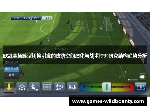 欧冠赛场阵型切换引发的攻防空间演化与战术博弈研究结构趋势分析