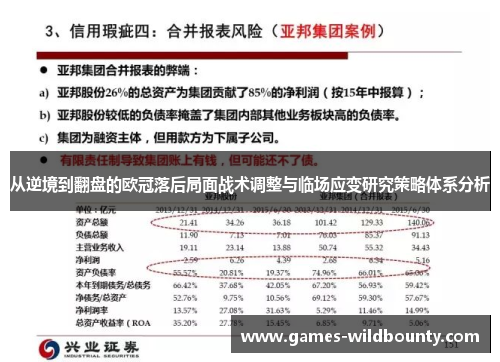 从逆境到翻盘的欧冠落后局面战术调整与临场应变研究策略体系分析