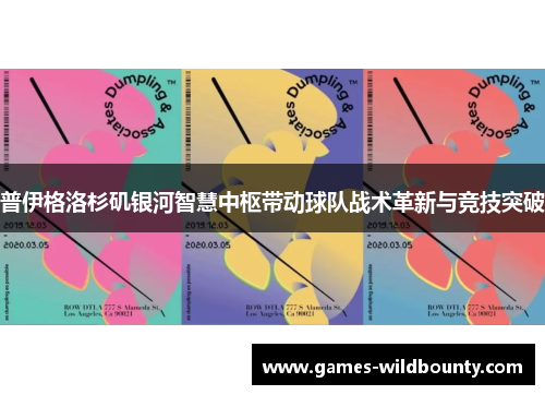 普伊格洛杉矶银河智慧中枢带动球队战术革新与竞技突破