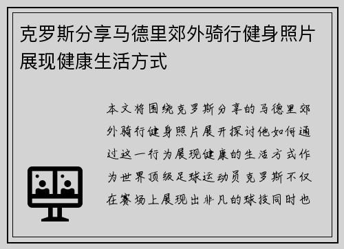 克罗斯分享马德里郊外骑行健身照片展现健康生活方式