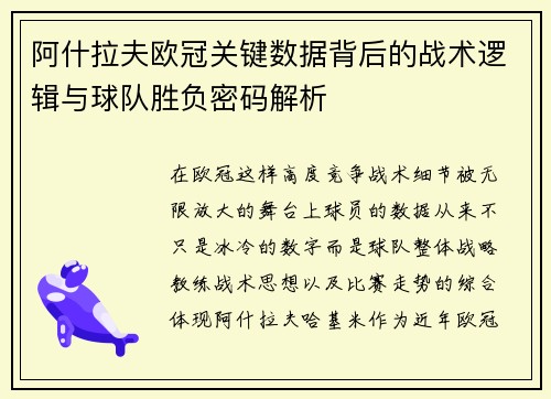 阿什拉夫欧冠关键数据背后的战术逻辑与球队胜负密码解析