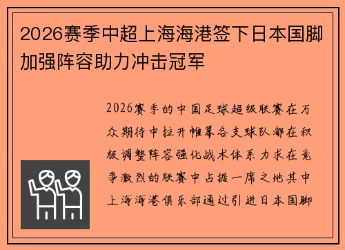 2026赛季中超上海海港签下日本国脚加强阵容助力冲击冠军