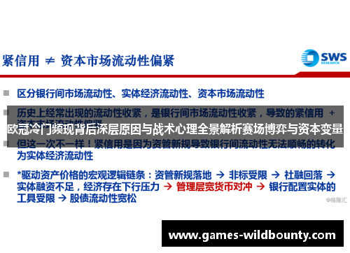 欧冠冷门频现背后深层原因与战术心理全景解析赛场博弈与资本变量