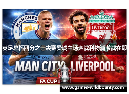 英足总杯四分之一决赛曼城主场迎战利物浦激战在即