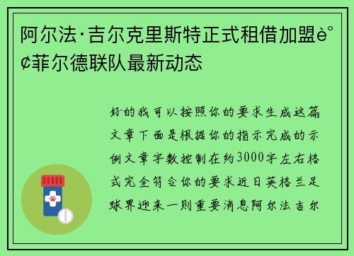 阿尔法·吉尔克里斯特正式租借加盟谢菲尔德联队最新动态