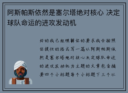 阿斯帕斯依然是塞尔塔绝对核心 决定球队命运的进攻发动机
