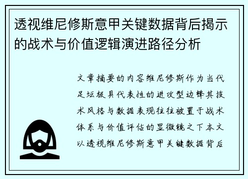 透视维尼修斯意甲关键数据背后揭示的战术与价值逻辑演进路径分析