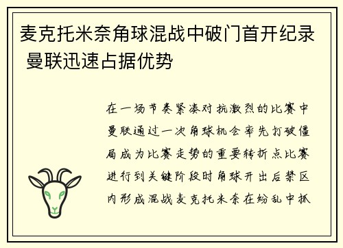 麦克托米奈角球混战中破门首开纪录 曼联迅速占据优势