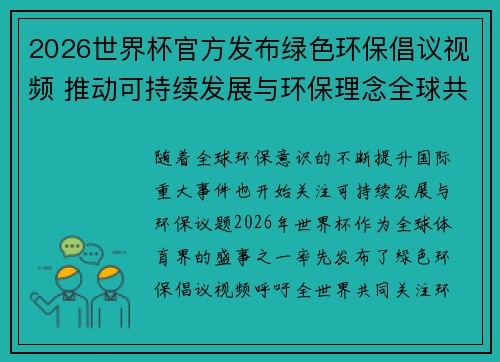2026世界杯官方发布绿色环保倡议视频 推动可持续发展与环保理念全球共融