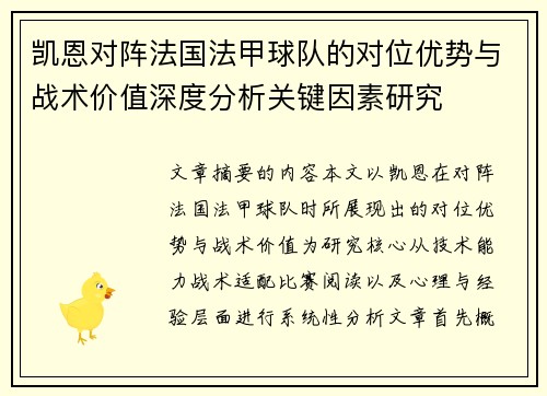 凯恩对阵法国法甲球队的对位优势与战术价值深度分析关键因素研究
