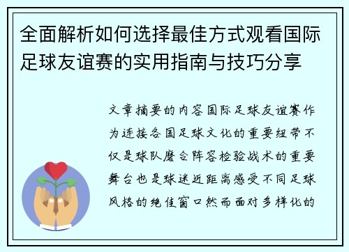 全面解析如何选择最佳方式观看国际足球友谊赛的实用指南与技巧分享