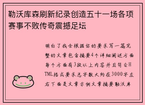 勒沃库森刷新纪录创造五十一场各项赛事不败传奇震撼足坛