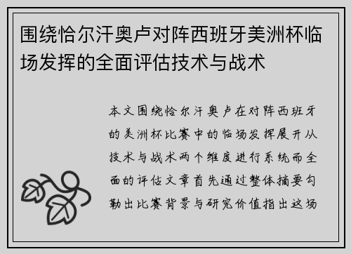 围绕恰尔汗奥卢对阵西班牙美洲杯临场发挥的全面评估技术与战术