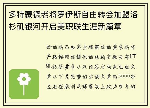 多特蒙德老将罗伊斯自由转会加盟洛杉矶银河开启美职联生涯新篇章