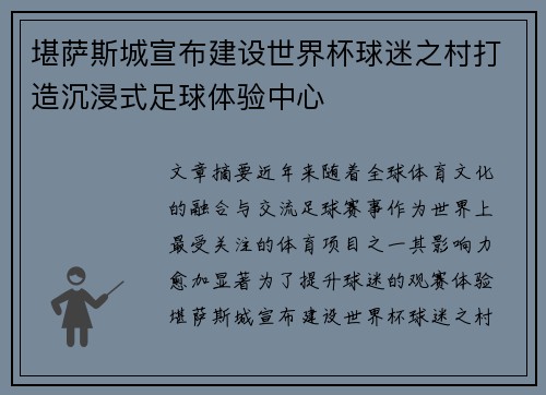 堪萨斯城宣布建设世界杯球迷之村打造沉浸式足球体验中心