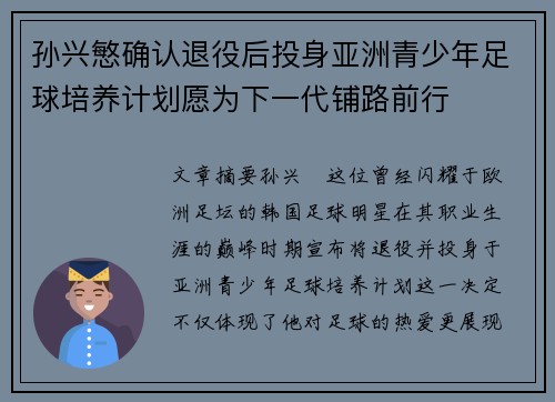 孙兴慜确认退役后投身亚洲青少年足球培养计划愿为下一代铺路前行