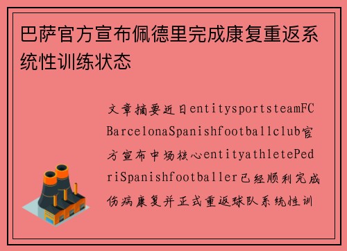 巴萨官方宣布佩德里完成康复重返系统性训练状态