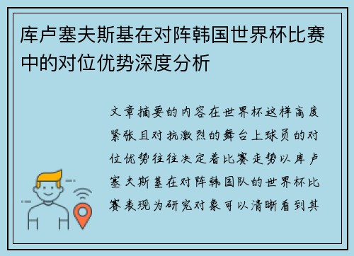 库卢塞夫斯基在对阵韩国世界杯比赛中的对位优势深度分析