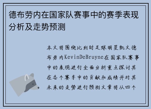 德布劳内在国家队赛事中的赛季表现分析及走势预测