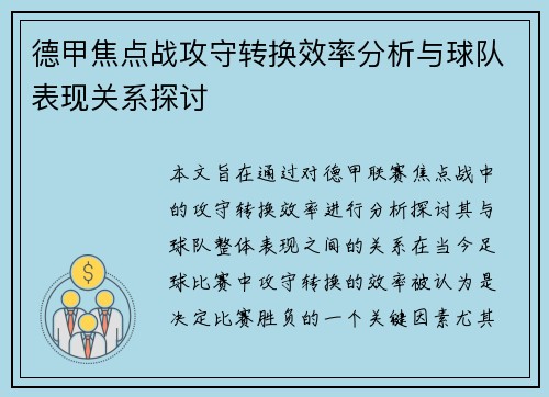 德甲焦点战攻守转换效率分析与球队表现关系探讨