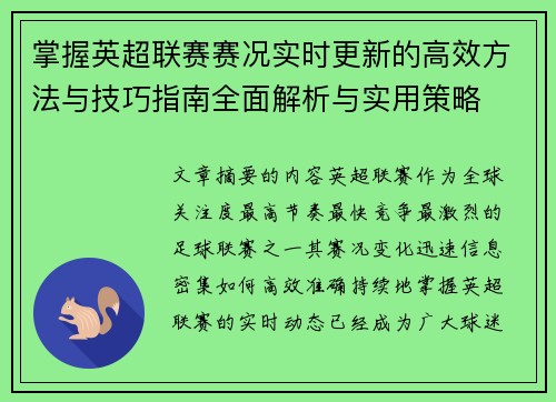 掌握英超联赛赛况实时更新的高效方法与技巧指南全面解析与实用策略