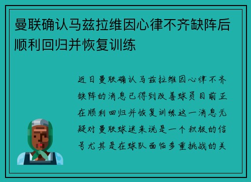 曼联确认马兹拉维因心律不齐缺阵后顺利回归并恢复训练