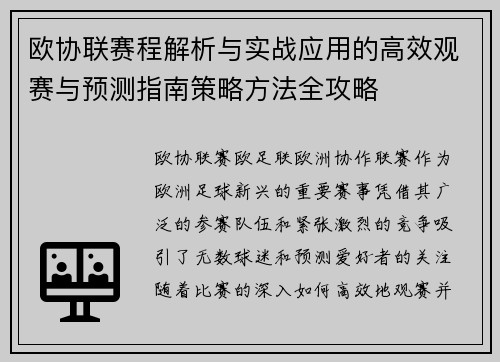 欧协联赛程解析与实战应用的高效观赛与预测指南策略方法全攻略
