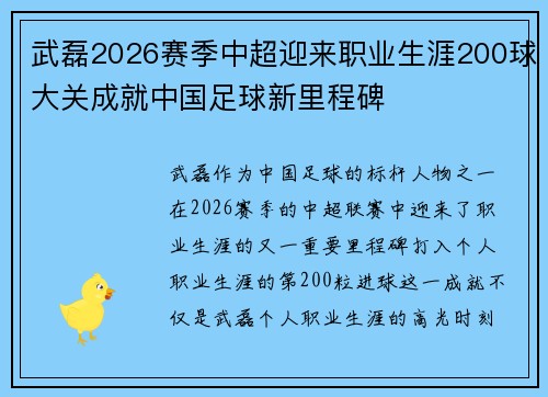 武磊2026赛季中超迎来职业生涯200球大关成就中国足球新里程碑