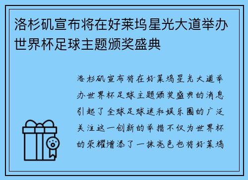 洛杉矶宣布将在好莱坞星光大道举办世界杯足球主题颁奖盛典