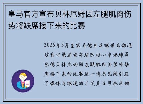 皇马官方宣布贝林厄姆因左腿肌肉伤势将缺席接下来的比赛