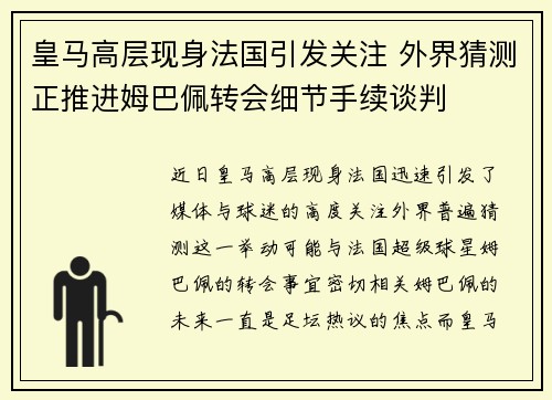 皇马高层现身法国引发关注 外界猜测正推进姆巴佩转会细节手续谈判