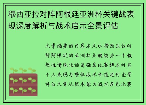 穆西亚拉对阵阿根廷亚洲杯关键战表现深度解析与战术启示全景评估