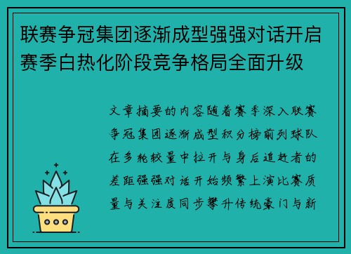 联赛争冠集团逐渐成型强强对话开启赛季白热化阶段竞争格局全面升级