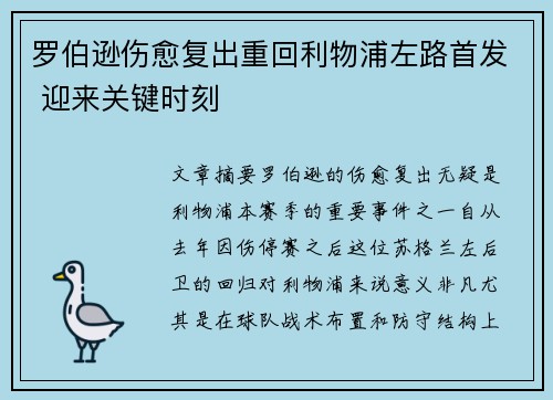 罗伯逊伤愈复出重回利物浦左路首发 迎来关键时刻