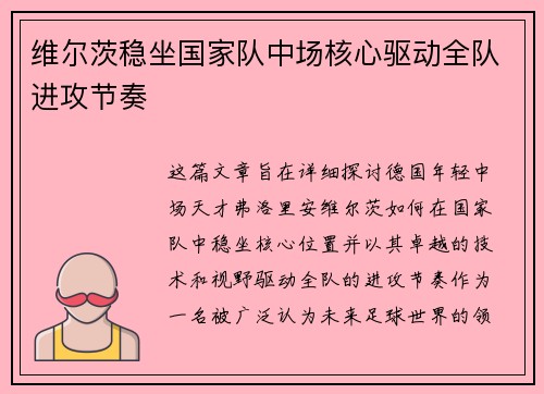 维尔茨稳坐国家队中场核心驱动全队进攻节奏