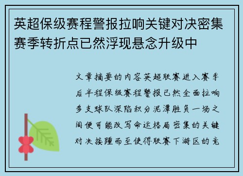英超保级赛程警报拉响关键对决密集赛季转折点已然浮现悬念升级中