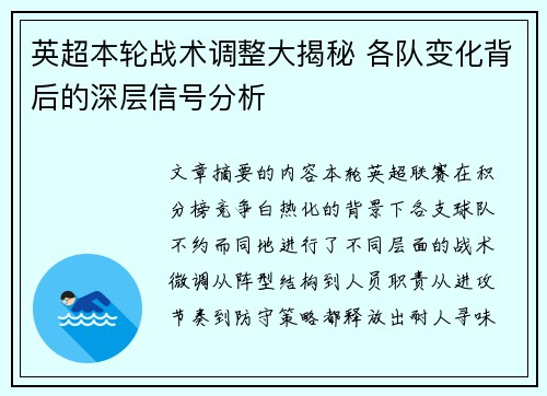 英超本轮战术调整大揭秘 各队变化背后的深层信号分析