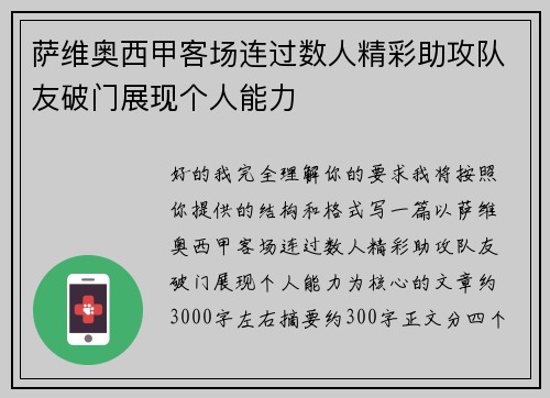 萨维奥西甲客场连过数人精彩助攻队友破门展现个人能力