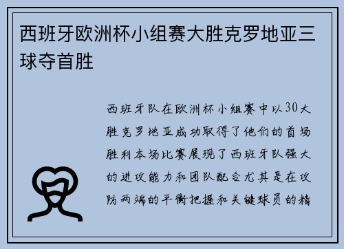 西班牙欧洲杯小组赛大胜克罗地亚三球夺首胜
