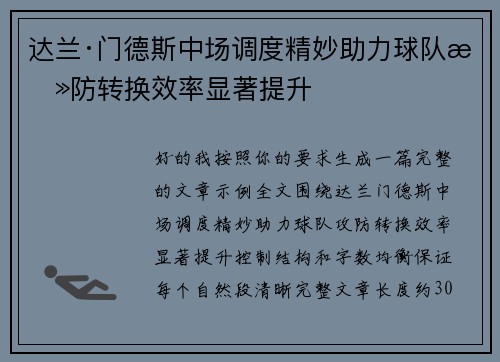 达兰·门德斯中场调度精妙助力球队攻防转换效率显著提升