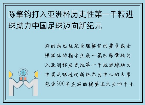 陈肇钧打入亚洲杯历史性第一千粒进球助力中国足球迈向新纪元