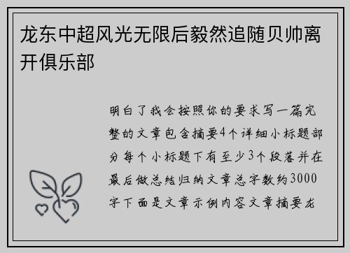 龙东中超风光无限后毅然追随贝帅离开俱乐部